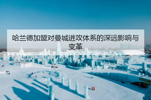 ha-lan-de-jia-meng-dui-man-cheng-jin-gong-ti-xi-de-shen-yuan-ying-xiang-yu-bian-ge-2-808.jpg